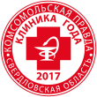 «Комсомолка» вместе  с читателями  выберут лучшую клинику Свердловской области!